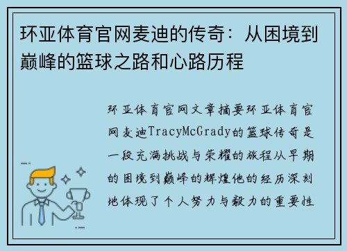 环亚体育官网麦迪的传奇：从困境到巅峰的篮球之路和心路历程