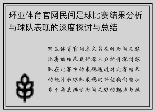 环亚体育官网民间足球比赛结果分析与球队表现的深度探讨与总结