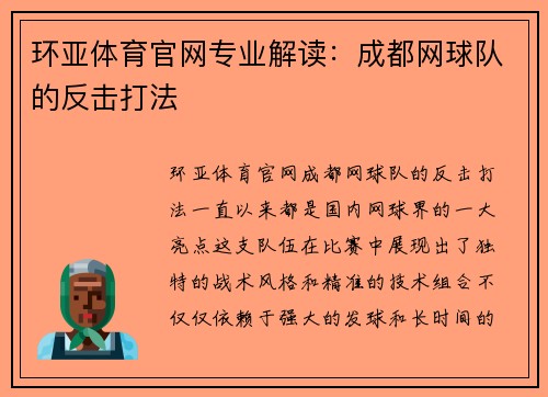 环亚体育官网专业解读：成都网球队的反击打法