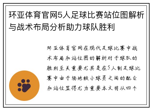 环亚体育官网5人足球比赛站位图解析与战术布局分析助力球队胜利