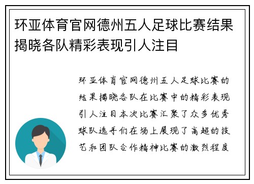 环亚体育官网德州五人足球比赛结果揭晓各队精彩表现引人注目