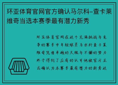 环亚体育官网官方确认马尔科-查卡莱维奇当选本赛季最有潜力新秀