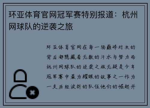环亚体育官网冠军赛特别报道：杭州网球队的逆袭之旅
