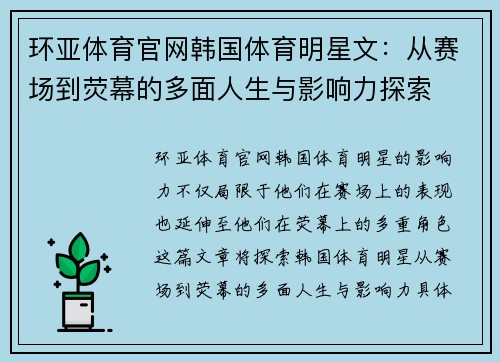 环亚体育官网韩国体育明星文：从赛场到荧幕的多面人生与影响力探索
