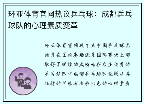 环亚体育官网热议乒乓球：成都乒乓球队的心理素质变革