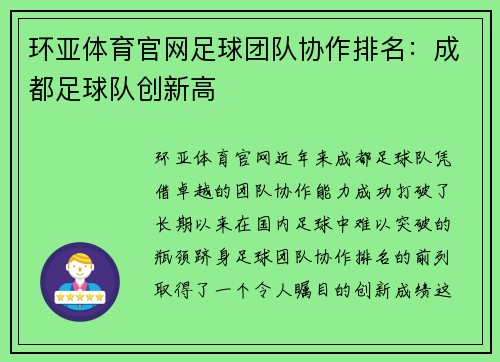 环亚体育官网足球团队协作排名：成都足球队创新高