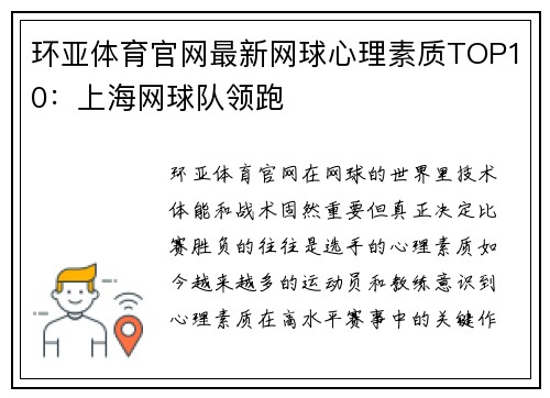 环亚体育官网最新网球心理素质TOP10：上海网球队领跑