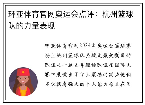 环亚体育官网奥运会点评：杭州篮球队的力量表现