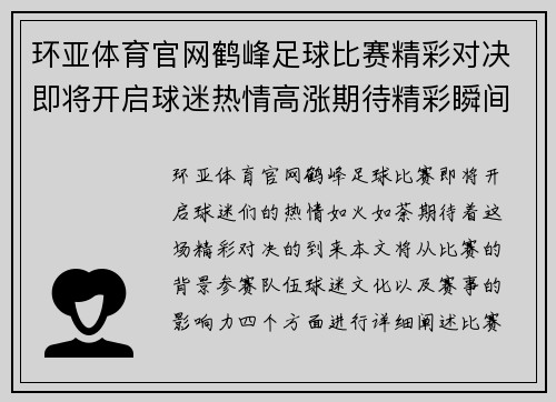 环亚体育官网鹤峰足球比赛精彩对决即将开启球迷热情高涨期待精彩瞬间
