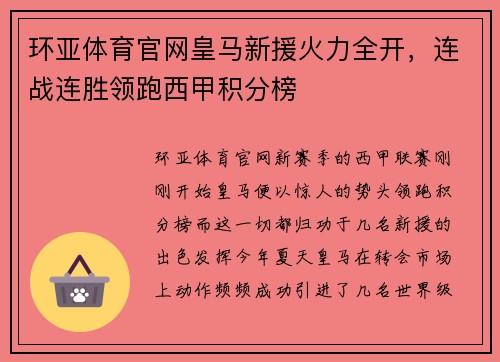 环亚体育官网皇马新援火力全开，连战连胜领跑西甲积分榜