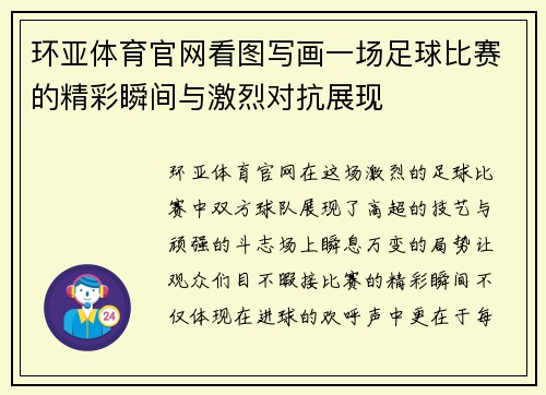 环亚体育官网看图写画一场足球比赛的精彩瞬间与激烈对抗展现