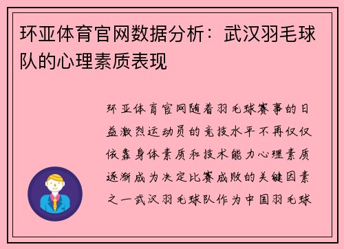 环亚体育官网数据分析：武汉羽毛球队的心理素质表现