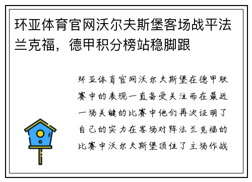 环亚体育官网沃尔夫斯堡客场战平法兰克福，德甲积分榜站稳脚跟