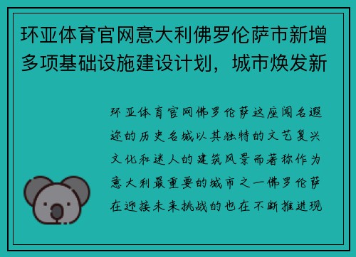环亚体育官网意大利佛罗伦萨市新增多项基础设施建设计划，城市焕发新活力