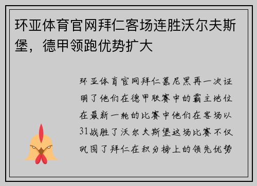 环亚体育官网拜仁客场连胜沃尔夫斯堡，德甲领跑优势扩大