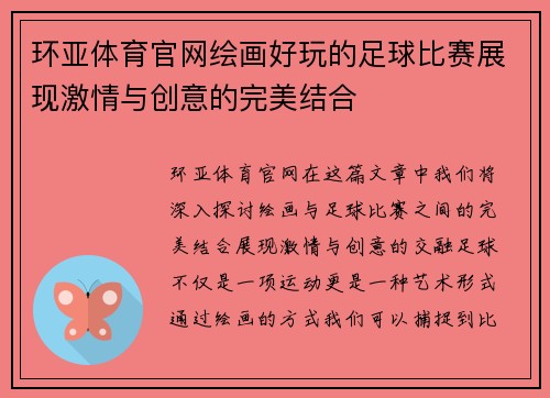 环亚体育官网绘画好玩的足球比赛展现激情与创意的完美结合