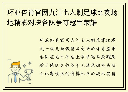 环亚体育官网九江七人制足球比赛场地精彩对决各队争夺冠军荣耀