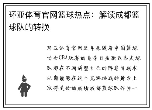 环亚体育官网篮球热点：解读成都篮球队的转换