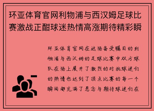 环亚体育官网利物浦与西汉姆足球比赛激战正酣球迷热情高涨期待精彩瞬间