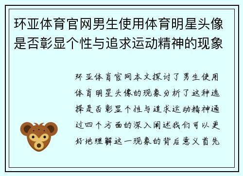 环亚体育官网男生使用体育明星头像是否彰显个性与追求运动精神的现象探讨