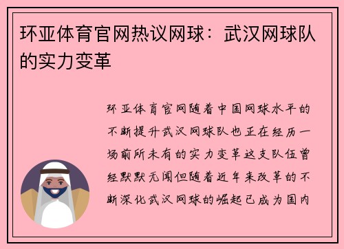 环亚体育官网热议网球：武汉网球队的实力变革
