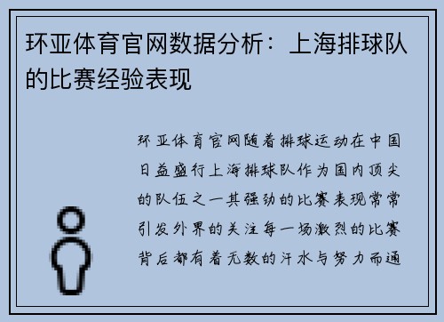 环亚体育官网数据分析：上海排球队的比赛经验表现