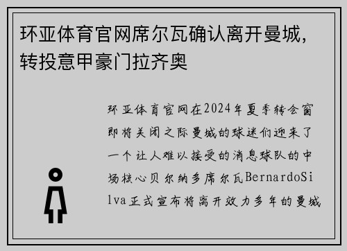 环亚体育官网席尔瓦确认离开曼城，转投意甲豪门拉齐奥