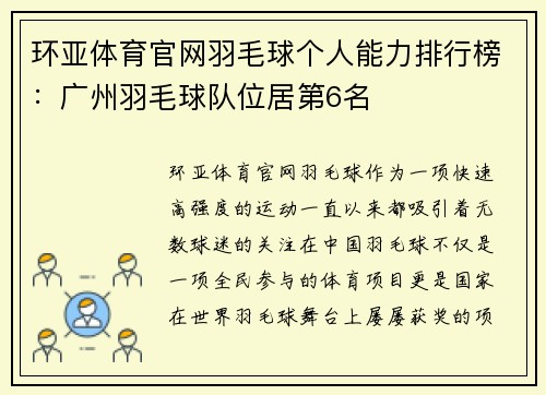 环亚体育官网羽毛球个人能力排行榜：广州羽毛球队位居第6名
