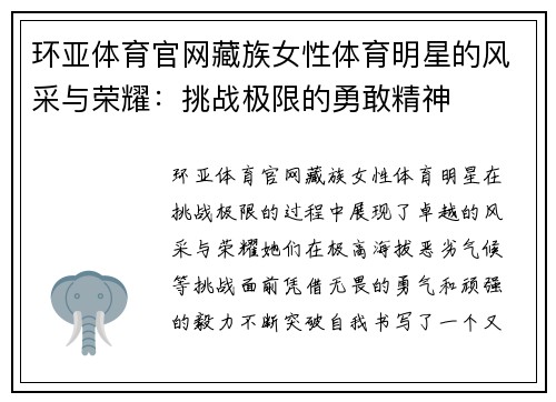 环亚体育官网藏族女性体育明星的风采与荣耀：挑战极限的勇敢精神