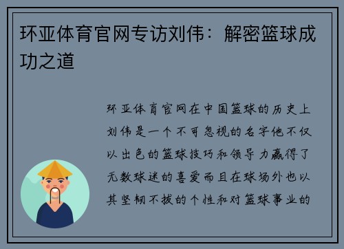 环亚体育官网专访刘伟：解密篮球成功之道