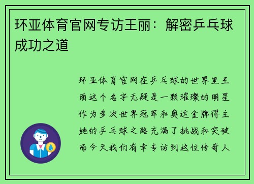 环亚体育官网专访王丽：解密乒乓球成功之道