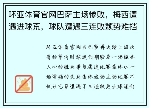 环亚体育官网巴萨主场惨败，梅西遭遇进球荒，球队遭遇三连败颓势难挡