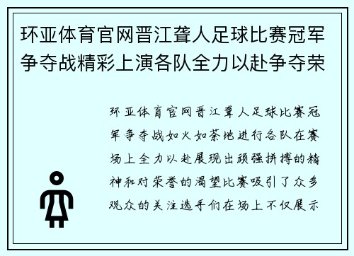 环亚体育官网晋江聋人足球比赛冠军争夺战精彩上演各队全力以赴争夺荣誉