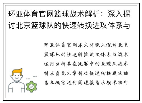 环亚体育官网篮球战术解析：深入探讨北京篮球队的快速转换进攻体系与战术运用