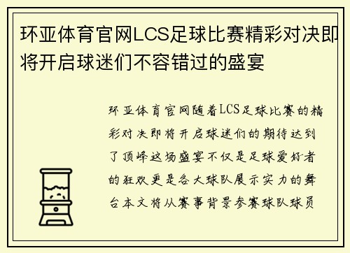 环亚体育官网LCS足球比赛精彩对决即将开启球迷们不容错过的盛宴