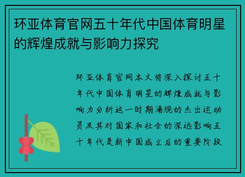 环亚体育官网五十年代中国体育明星的辉煌成就与影响力探究