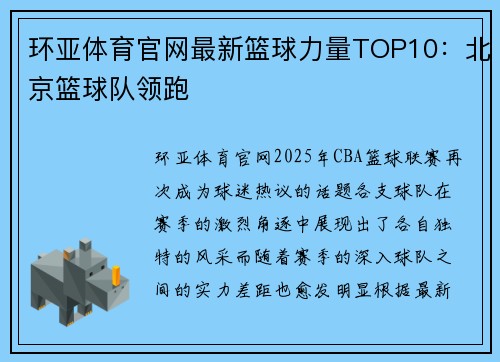 环亚体育官网最新篮球力量TOP10：北京篮球队领跑