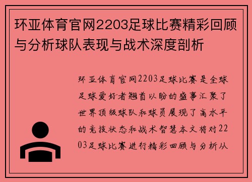 环亚体育官网2203足球比赛精彩回顾与分析球队表现与战术深度剖析