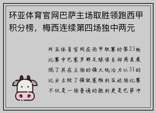 环亚体育官网巴萨主场取胜领跑西甲积分榜，梅西连续第四场独中两元