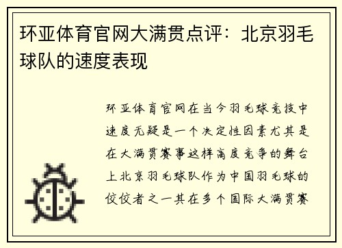 环亚体育官网大满贯点评：北京羽毛球队的速度表现