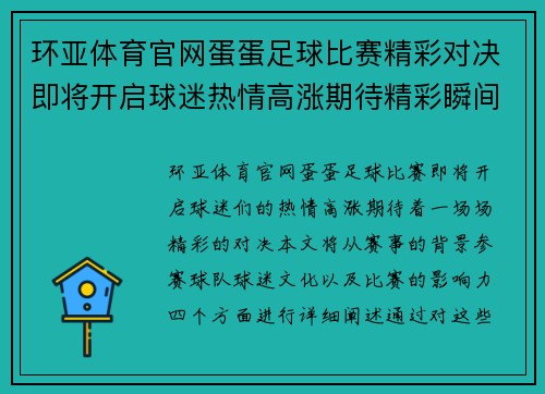 环亚体育官网蛋蛋足球比赛精彩对决即将开启球迷热情高涨期待精彩瞬间