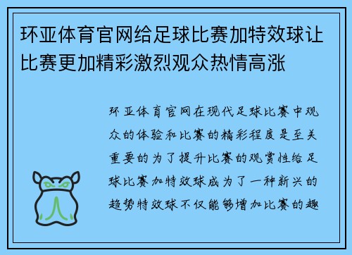 环亚体育官网给足球比赛加特效球让比赛更加精彩激烈观众热情高涨