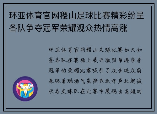 环亚体育官网稷山足球比赛精彩纷呈各队争夺冠军荣耀观众热情高涨