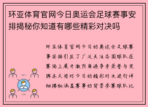 环亚体育官网今日奥运会足球赛事安排揭秘你知道有哪些精彩对决吗