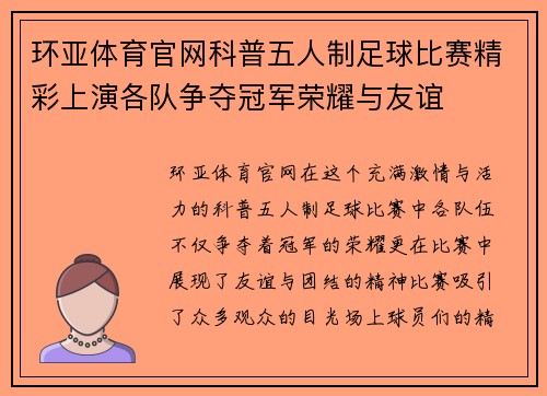 环亚体育官网科普五人制足球比赛精彩上演各队争夺冠军荣耀与友谊