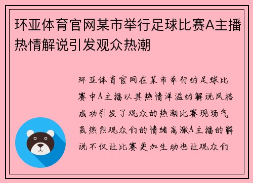 环亚体育官网某市举行足球比赛A主播热情解说引发观众热潮