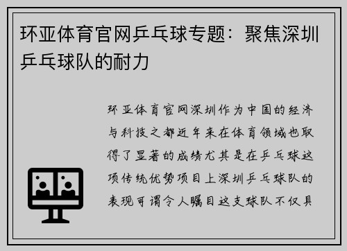 环亚体育官网乒乓球专题：聚焦深圳乒乓球队的耐力