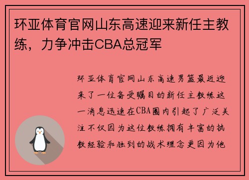 环亚体育官网山东高速迎来新任主教练，力争冲击CBA总冠军