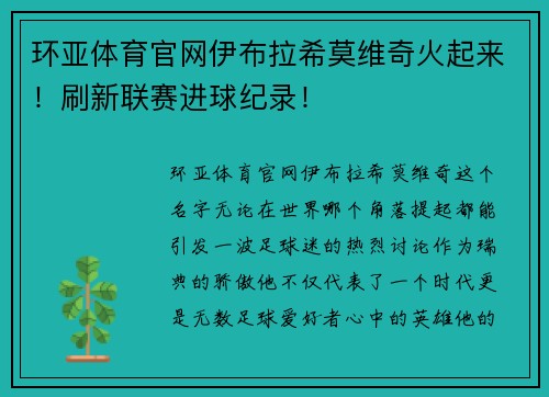 环亚体育官网伊布拉希莫维奇火起来！刷新联赛进球纪录！