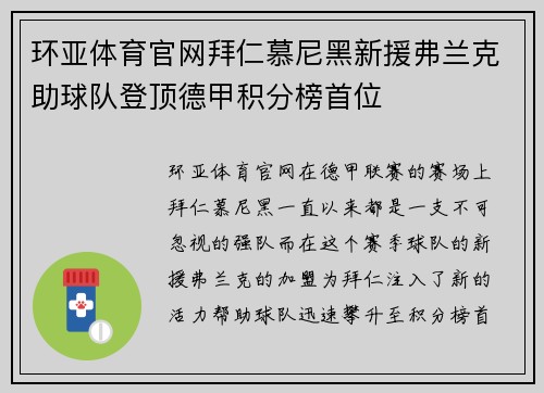 环亚体育官网拜仁慕尼黑新援弗兰克助球队登顶德甲积分榜首位